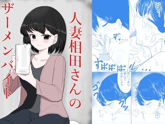 人妻相田さんのザーメンバイト 悶絶♥ノリノリで乱！！