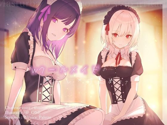 Wクールメイドの焦らし×寸止めオナニーサポート エロすぎるやろ…