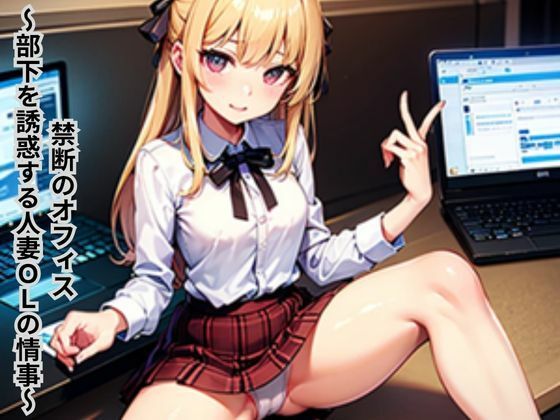 禁断のオフィス〜部下を誘惑する人妻OLの情事〜 もうたまらんｗ