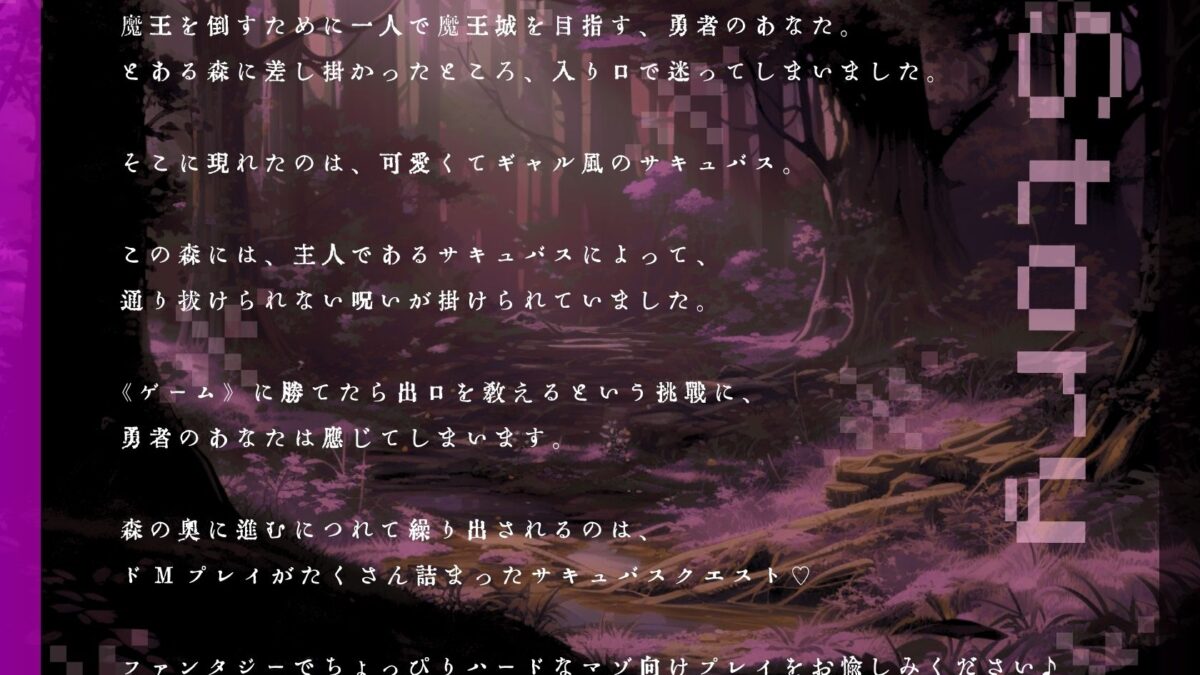 【ドM向け】サキュバス（はーと）クエスト 〜ギャルサキュバスのマゾクエストを乗り越えないと森を抜けられない〜 こんなの射精不可避ｗ