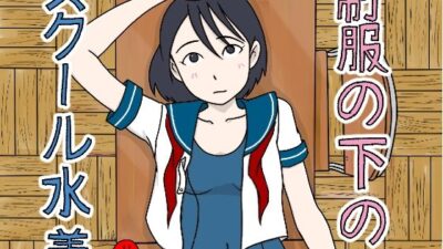 制服の下はスクール水着 鬼滅ｗｗｗ
