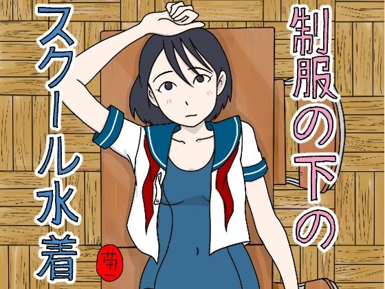 制服の下はスクール水着 鬼滅ｗｗｗ