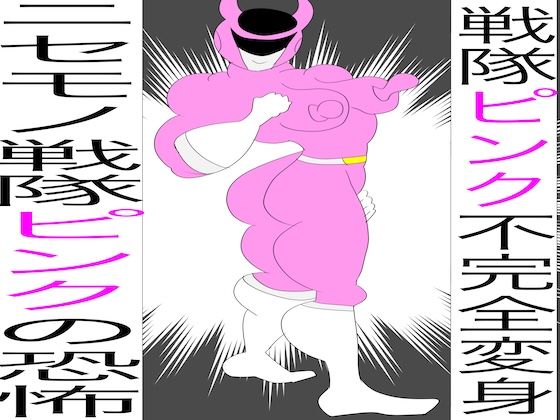 戦隊ピンク不完全変身ニセモノ戦隊ピンクの恐怖 究極のプレイｗｗｗ
