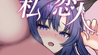 私だけの恋人 鬼滅ｗｗｗ