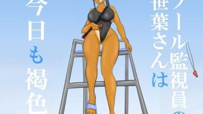 プール監視員の笹葉さんは今日も褐色 もうたまらんw