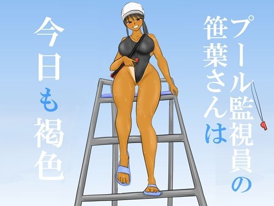 プール監視員の笹葉さんは今日も褐色 もうたまらんｗ