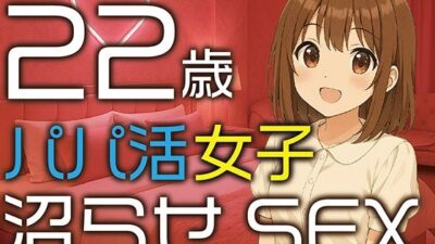 【完全生録音】22歳パパ活女子  沼らせSEX エロエロSEX！！