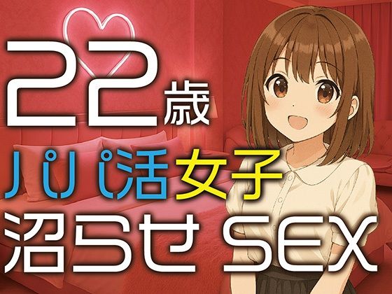 【完全生録音】22歳パパ活女子  沼らせSEX エロエロSEX！！