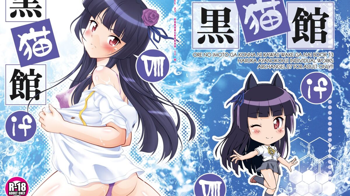 黒猫館 if VIII エロエロSEX！！