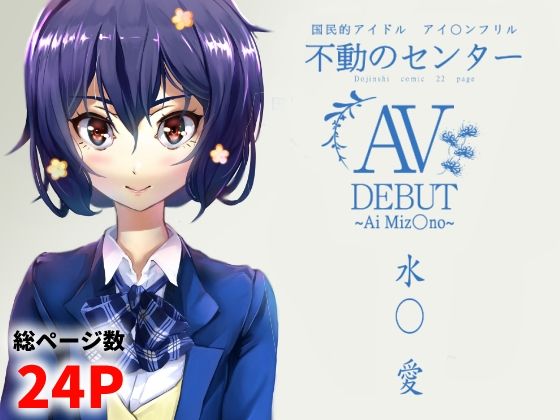 水○愛 AV DEBUT 今夜のオカズに！！