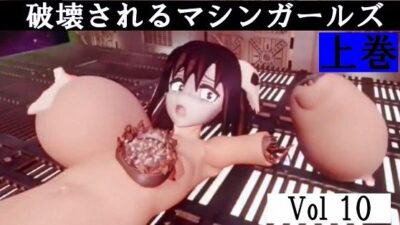 破壊されるマシンガールズVol10上巻 おすすめ作品！！