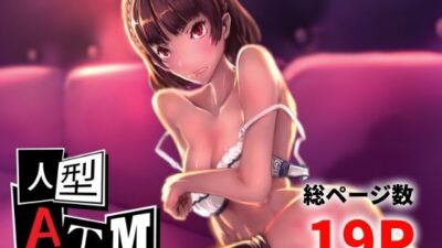 人型ATM もうたまらんｗ