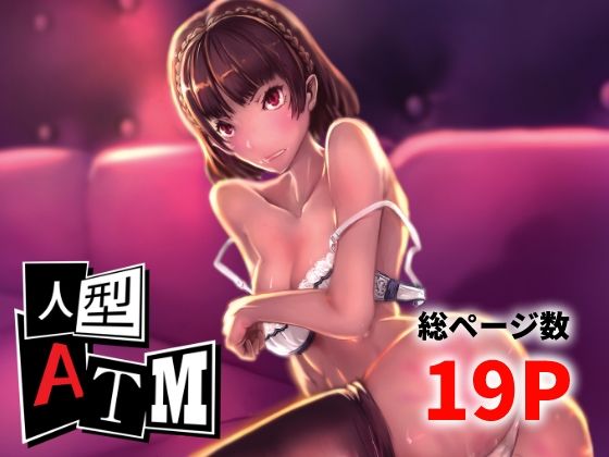 人型ATM もうたまらんｗ