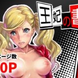 王妃の書 悶絶♥ノリノリで乱！！