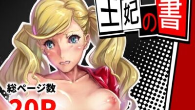 王妃の書 悶絶♥ノリノリで乱！！