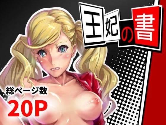 王妃の書 悶絶♥ノリノリで乱！！