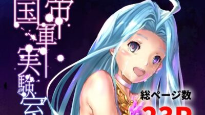 帝国軍実験室 エロエロSEX！！