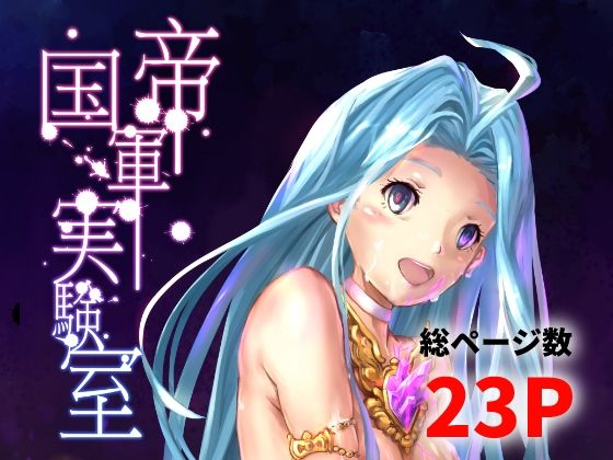 帝国軍実験室 エロエロSEX！！