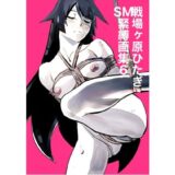 戦場ヶ原ひたぎSM緊縛画集6 究極のプレイｗｗｗ