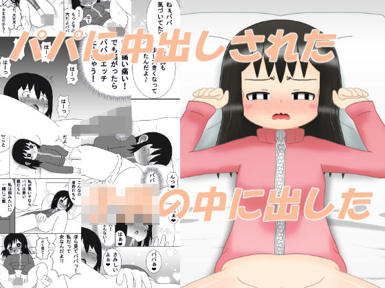 パパに中出しされた‐この娘の中に出した 鬼滅ｗｗｗ
