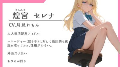 性格最悪純情派アイドル 秘密の撮影会 〜常識改変で処女が散るまで撮影した話〜【中出し/無様/号泣】 エロエロSEX！！