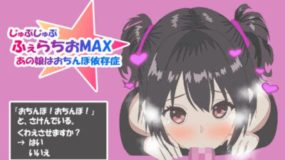 ふぇらちおMAX 今夜のオカズに！！