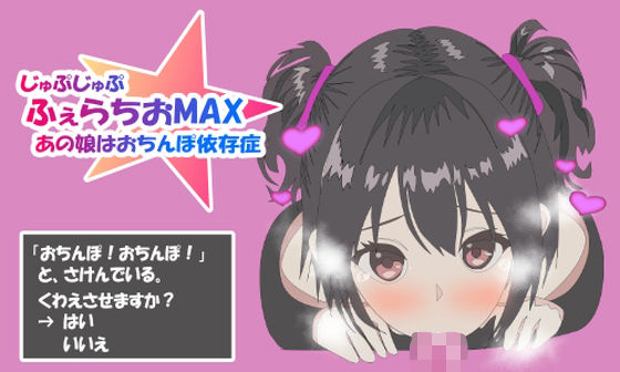 ふぇらちおMAX 今夜のオカズに！！