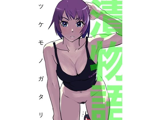 漬物語 エロすぎるやろ…