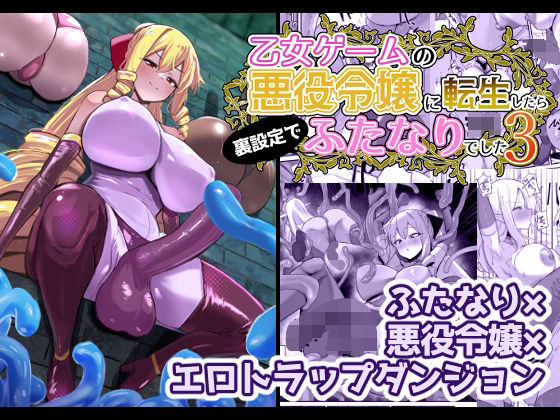 乙女ゲームの悪役令嬢に転生したら裏設定でふたなりでした3 もうたまらんｗ