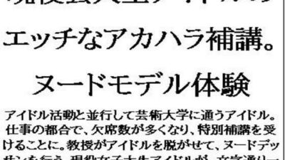 現役芸大生アイドルのエッチなアカハラ補講。ヌードモデル体験 イキまくるｗｗｗ