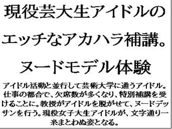 現役芸大生アイドルのエッチなアカハラ補講。ヌードモデル体験 イキまくるｗｗｗ