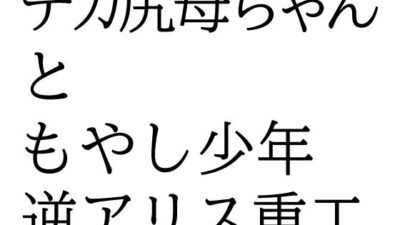 デカ尻母ちゃんともやし少年 こんなの射精不可避ｗ