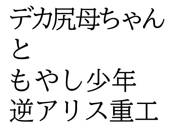 デカ尻母ちゃんともやし少年 こんなの射精不可避ｗ