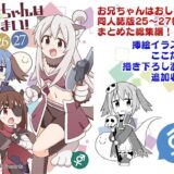 お兄ちゃんはおしまい！総集編（25）（26）（27） 鬼滅ｗｗｗ