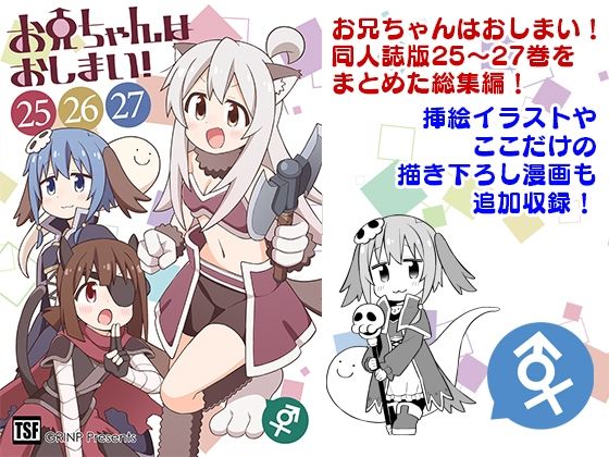お兄ちゃんはおしまい！総集編（25）（26）（27） 鬼滅ｗｗｗ