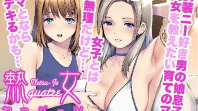 ねつジョquatre 悶絶♥ノリノリで乱！！