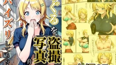 めぐるを盗撮写真で脅してパイズリしてもらう話 絶頂の渦に引き込まれる！