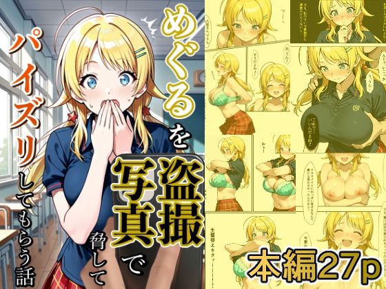 めぐるを盗撮写真で脅してパイズリしてもらう話 絶頂の渦に引き込まれる！