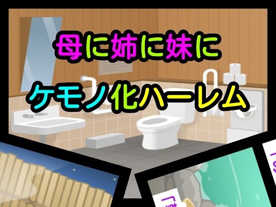 母に姉に妹にケモノ化ハーレム エロすぎるやろ…