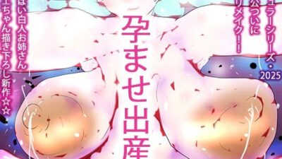 白人おっぱいお姉さん断面図えっち妊娠孕ませボテ腹出産描き下ろし新作クロエちゃん2025 今夜のオカズに！！