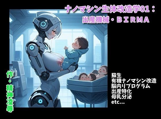 ナノマシン生体改造学01:出産機械・BIRMA 絶頂の渦に引き込まれる！