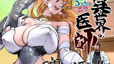 異世界の医師  1話 イキまくるｗｗｗ