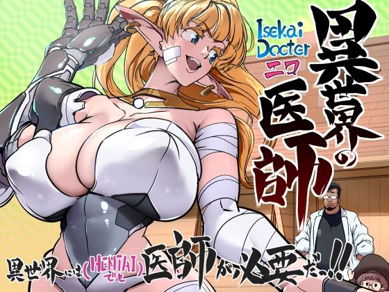 異世界の医師  1話 イキまくるｗｗｗ