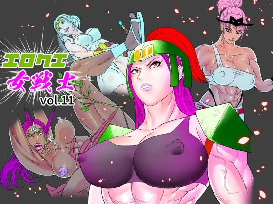 エロクエ女戦士vol.11 おすすめ作品！！