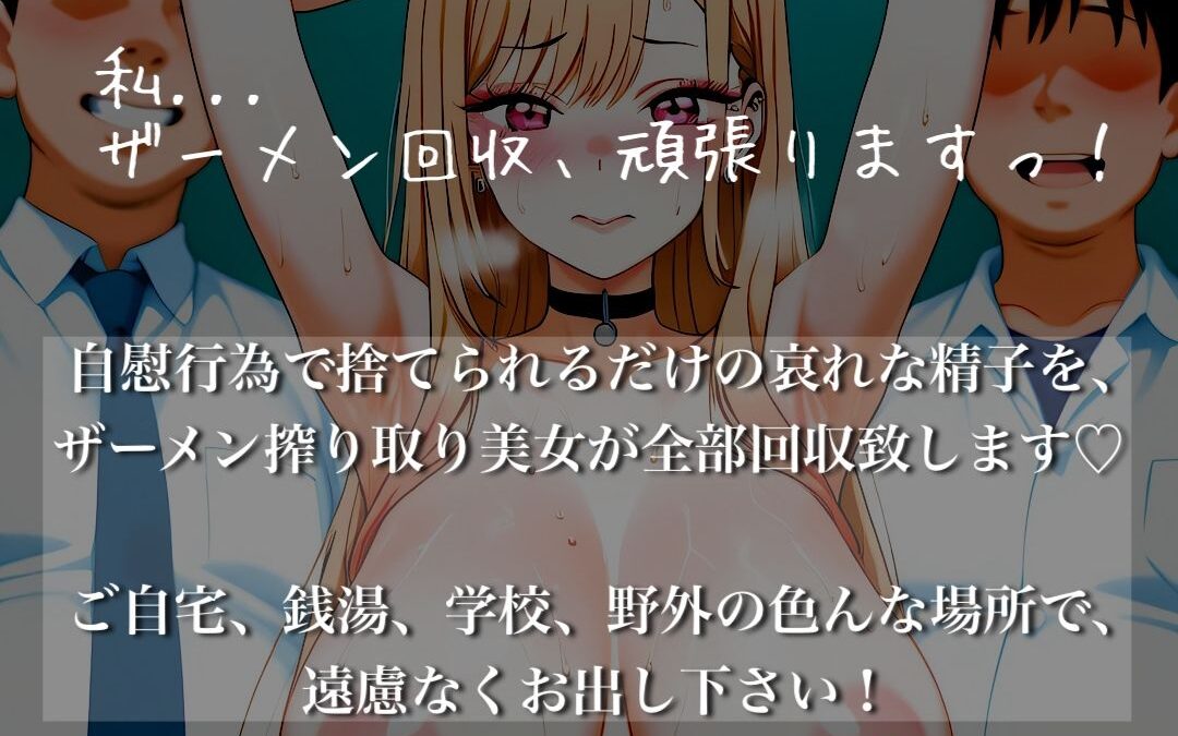 憧れ美少女のザーメン回収活動 オタクに優しい着せ替えギャル編 思わず昇！！