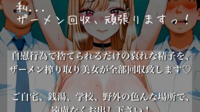 憧れ美少女のザーメン回収活動 オタクに優しい着せ替えギャル編 思わず昇！！