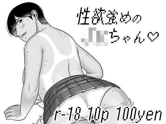 性欲強めのJKちゃん3 思わず昇！！