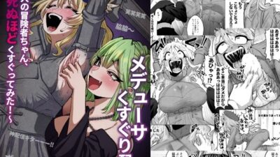 メデューサくすぐり配信〜3人の冒険者ちゃん、死ぬほどくすぐってみた！〜 イキまくるｗｗｗ