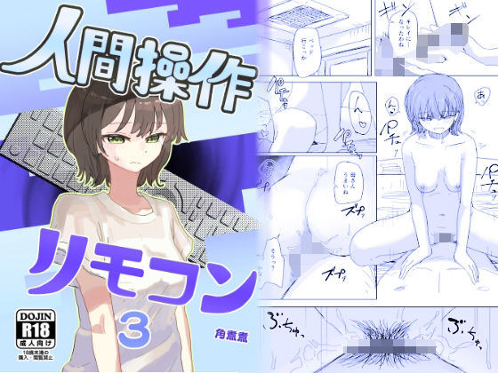 【時間停止】人間操作リモコン3【若返り】 悶絶♥ノリノリで乱！！