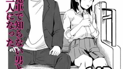 電車で知らない男と二人になった 究極のプレイｗｗｗ
